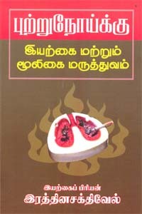 புற்றுநோய்க்கு இயற்கை மற்றும் மூலிகை மருத்துவம்