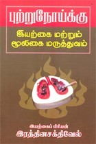 புற்றுநோய்க்கு இயற்கை மற்றும் மூலிகை மருத்துவம்
