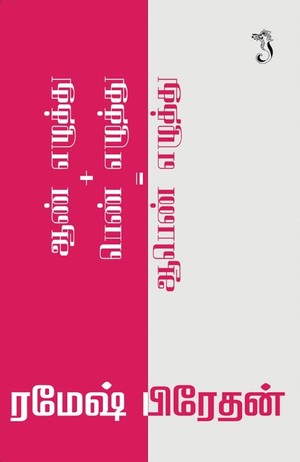 ஆண் எழுத்து + பெண் எழுத்து = ஆபெண் எழுத்து