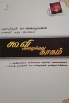 கூவி அழைக்குது காகம் - பிஞ்சு பாகம் 4