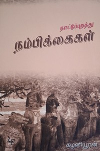 நாட்டுப்புறத்து நம்பிக்கைகள்