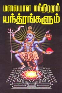 மலையாள மந்திரமும் யந்த்ரங்களும்