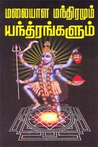 மலையாள மந்திரமும் யந்த்ரங்களும்