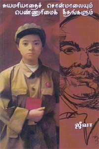 சுயமரியாதைச் சொன்மாலையும் பெண்ணுரிமைக் கீதங்களும்