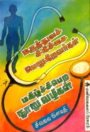 மருத்துவச் சிகிச்சை பெறுகிறவர்கள் மகிழ்ச்சி பெற நூறு வழிகள்
