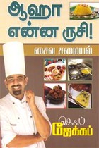 ஆஹா என்ன ருசி! சைவ சமையல்