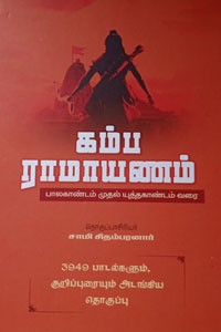 கம்ப ராமாயணம் (பாலகாண்டம் முதல் யுத்தகாண்டம் வரை)