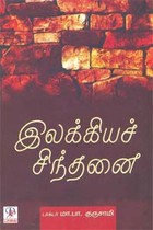 இலக்கியச் சிந்தனை