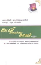 கூவி அழைக்குது காகம் - மொட்டு பாகம் 2