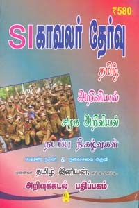 SI காவலர் தேர்வு தமிழ் அறிவியல் சமூக அறிவியல் நடப்பு நிகழ்வுகள்