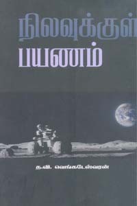 நிலவுக்குள் பயணம்