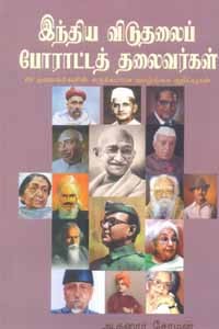இந்திய விடுதலைப் போராட்டத் தலைவர்கள்