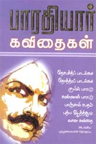 பாரதியார் கவிதைகள் தேசபக்திப் பாடல்கள், தோத்திரப் பாடல்கள் குயில் பாட்டு, கண்ணன் பாட்டு, பாஞ்சாலி சபதம், புதிய ஆத்திசூடி, வசன கவிதை அடங்கிய முழுமையான தொகுப்பு