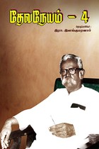 தேவநேயம் பாகம் 4