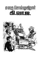 கதை சொல்கிறார் கி.வா.ஜ