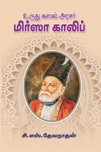 உருது கஸல் அரசர் மிர்ஸா காலிப்