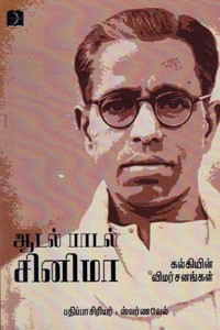 ஆடல் பாடல் சினிமா