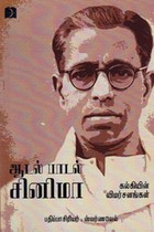 ஆடல் பாடல் சினிமா