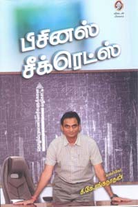 பிசினஸ் சீக்ரெட்ஸ் (தொழில் முனைவோர்களுக்கான வழிகாட்டி)