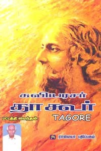 கவியரசர் தாகூர்