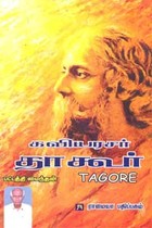 கவியரசர் தாகூர்