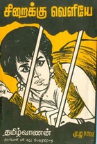 சிறைக்கு வெளியே