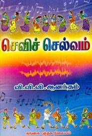 செவிச் செல்வம்