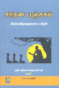 சாதன பஞ்சகம் (பிரம்மவித்தைக்கான பயிற்சி)