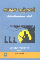 சாதன பஞ்சகம் (பிரம்மவித்தைக்கான பயிற்சி)