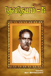 தேவநேயம் பாகம் 5