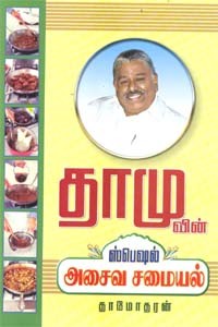 தாமுவின் ஸ்பெஷல் அசைவ சமையல்