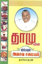 தாமுவின் ஸ்பெஷல் அசைவ சமையல்