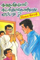 நாகரிகமாய் நடந்து கொள்வது எப்படி?