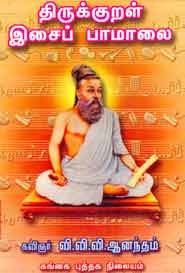 திருக்குறள் இசைப் பாமாலை