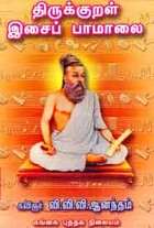 திருக்குறள் இசைப் பாமாலை
