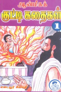 ஆன்மீகக் குட்டி கதைகள் பாகம் 1