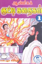 ஆன்மீகக் குட்டி கதைகள் பாகம் 1