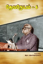 தேவநேயம் பாகம் 6