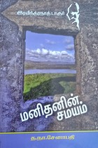 மனிதனின் சமயம்