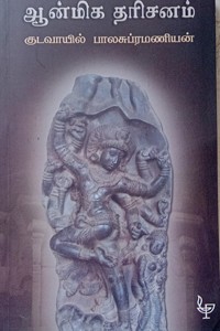 ஆன்மிக தரிசனம்