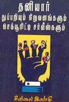 தனியார் துப்பறியும் நிறுவனங்களும் செக்யூரிட்டி சர்வீஸ்களும்
