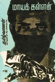 மாயக் கள்ளன்