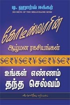 கோடீஸ்வரரின் ஆழ்மன ரகசியங்கள் உங்கள் எண்ணம் தந்த செல்வம்