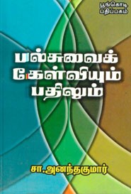 பல்சுவைக் கேள்வியும் பதிலும்