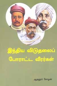 இந்திய விடுதலைப் போராட்ட வீரர்கள்