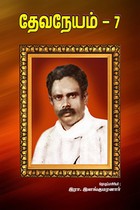 தேவநேயம் பாகம் 7