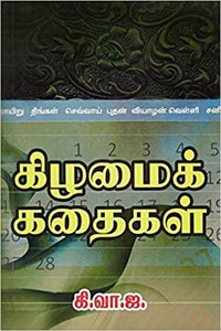 கிழமைக் கதைகள்