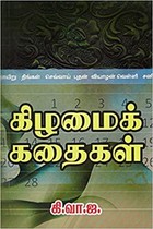 கிழமைக் கதைகள்