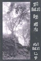 தாவோதேஜிங் லாவோட்சு