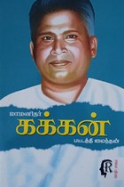 மாமனிதர் கக்கன்